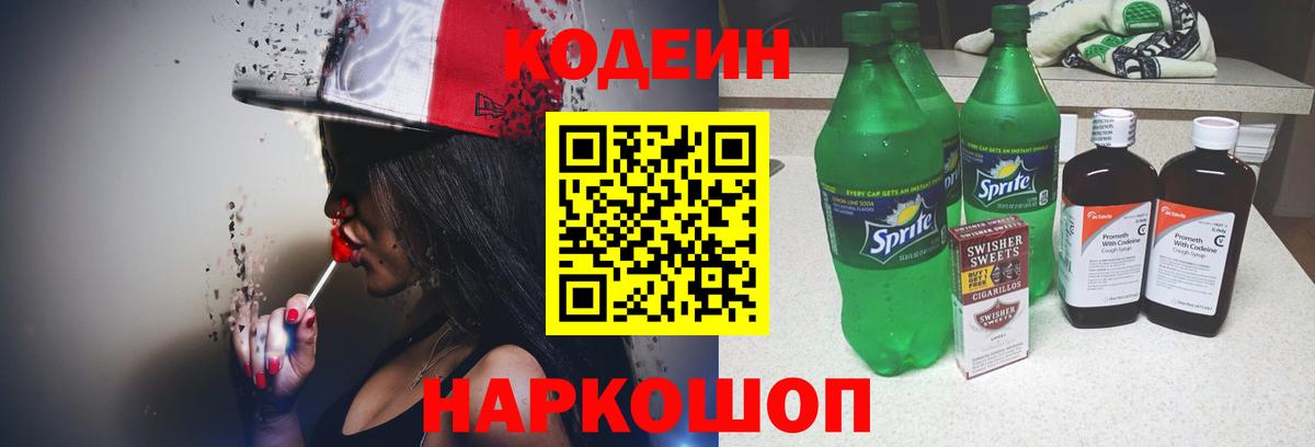 Кодеин напиток Lean (лин)  Codein Purple Drank  Вход с VPN  Знаменск 